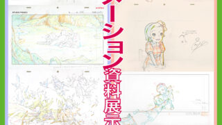 2025 精華町アニメーション資料展示会