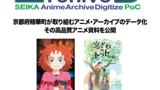 アニメ東京ステーションにて精華ArchiveD特別展示